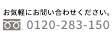 電話でのお問い合わせ