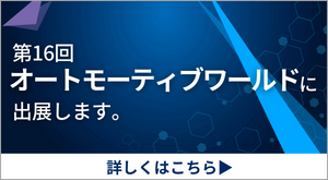 第16回オートモーティブワールドに出展します。