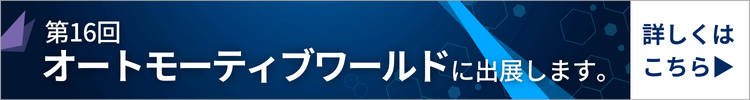 第16回オートモーティブワールドに出展します。