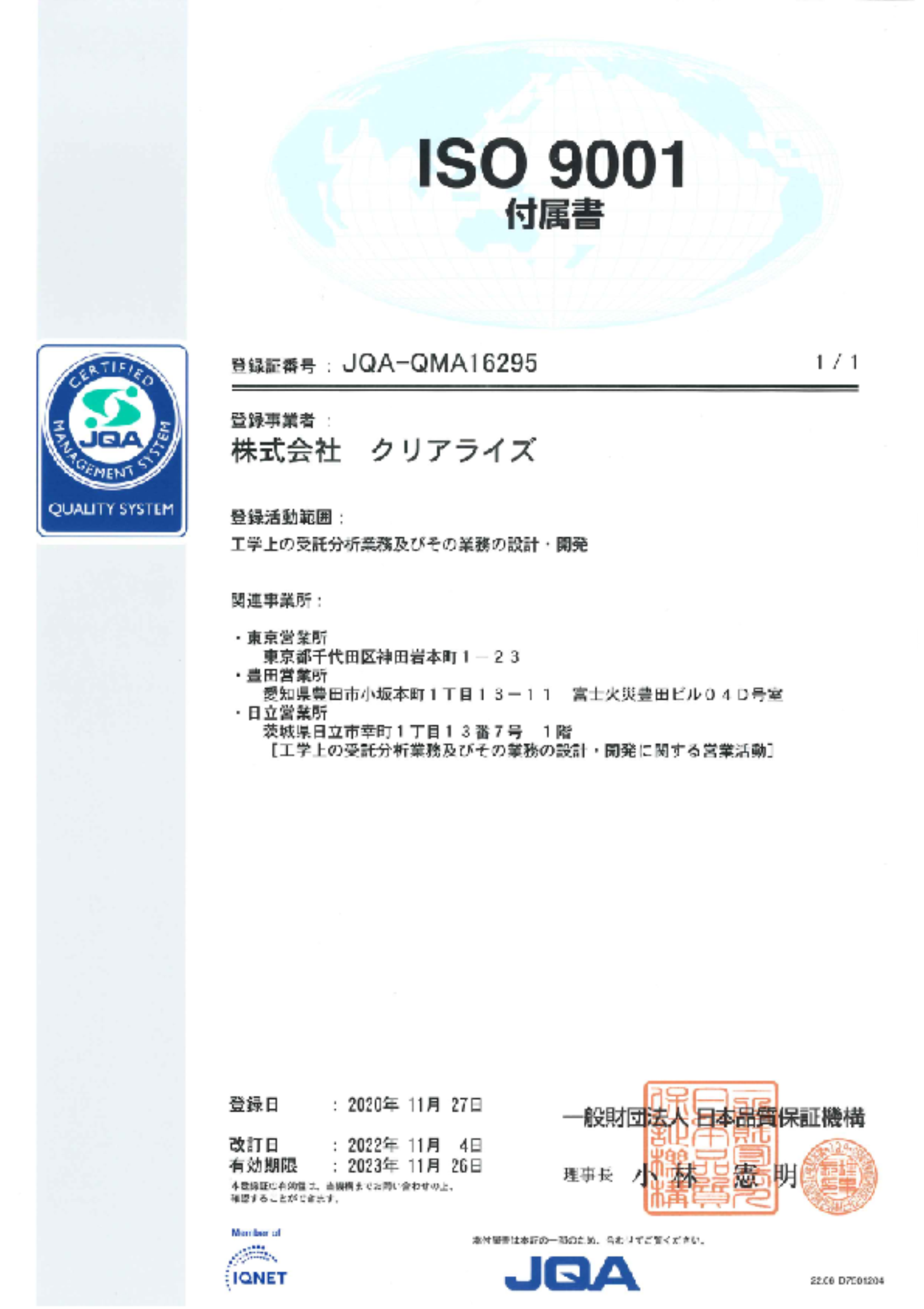 ISO9001_付属証_2002.11.4改訂