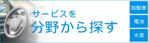 サービスを分野から探す　自動車　電池　水素