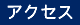 本社アクセス