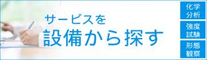 サービスを設備から探す