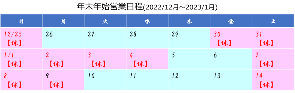 年末年始営業日程2022_2023