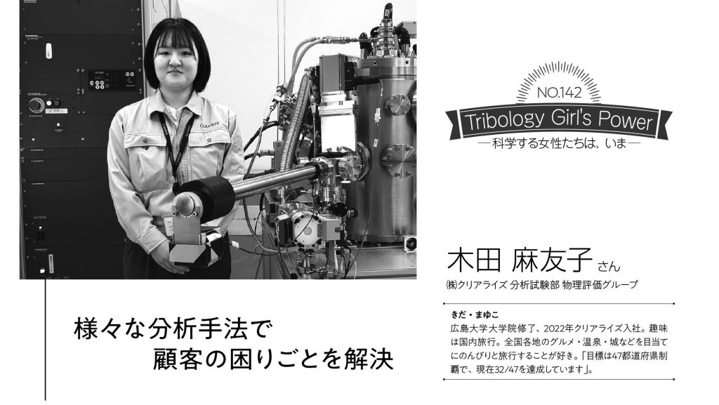『Tribology Girl's Power』掲載記事