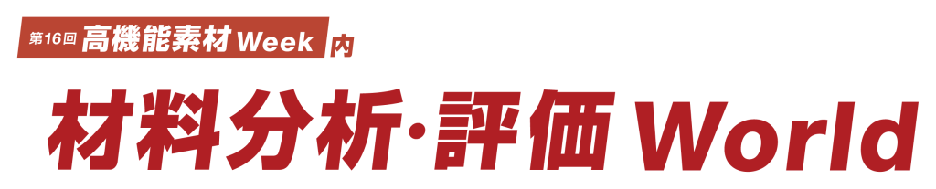 第16回高機能素材Week 特別企画 材料分析・評価World
